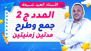 المدد ج2: جمع وطرح مدتين زمنيتين للسنة الخامسة ابتدائي ⏰🔥 | شرح سهل + تمارين محلولة