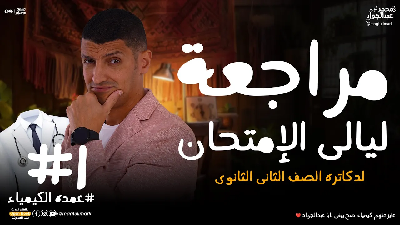 مراجعه نهائية شاملة المنهج كامل بكل أفكاره لدكاتره 2 ثانوى 2024 | مع بابا عبدالجواد ❤️