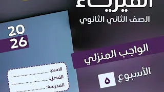 Homework Solution For The Fifth Week Of Physics For The Second Year Of Secondary School First Te 