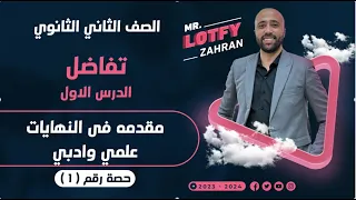 الصف الثاني الثانوي تفاضل مقدمه في النهايات الدرس الاول علمي وادبي النهايات 