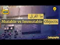 Mutable vs Immutable Objects