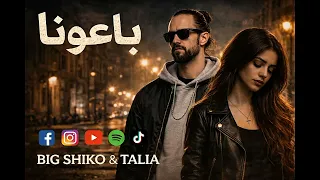 باعونا   بيج شيكو و تاليا دندنها