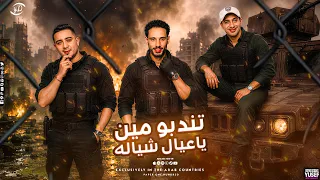 مهرجان   تندبو مين يا عيال شيالة   غناء احمد الصورص  حمو التانجو   ميسو ميسرة   توزيع فيجو الدخلاوى دندنها