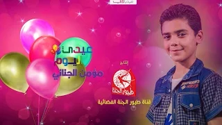 عيدي اليوم مؤمن الجناني طيور الجنة 