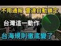 Lagu 不用通報，雷達自動鎖定！台灣這一動作，台海規則徹底變了！民主科技如何在高壓下守護區域穩定與和平
