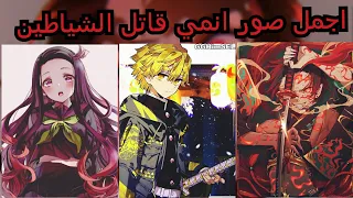 اجمل صور انمي قاتل الشياطين 