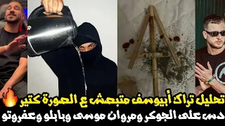 عودة البيف   تحليل تراك أبيوسف متبصش عالصورة كتير دس على الجوكر و بابلو و مروان موسى و عفروتو ويونيو دندنها