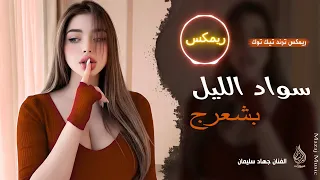 اسود الليل بشعرج   العن ابو مسباحج لافرضو حبه حبه   جهاد سليمان   ريمكس دبكات        مطلوبة أكثر شيء دندنها
