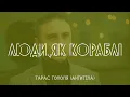 Антитіла (Тарас Тополя) - Люди, як кораблі (Remix)