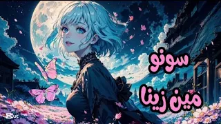                        سونو   مين زينا                               دندنها