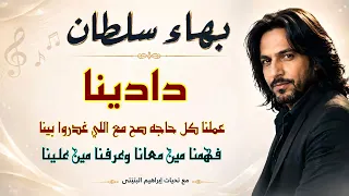 دادينا   عملنا كل حاجه صح مع اللي غدروا بينا    بهاء سلطان دندنها