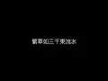 周杰倫   髮如雪 無損音樂FLAC 歌詞LYRICS 純享