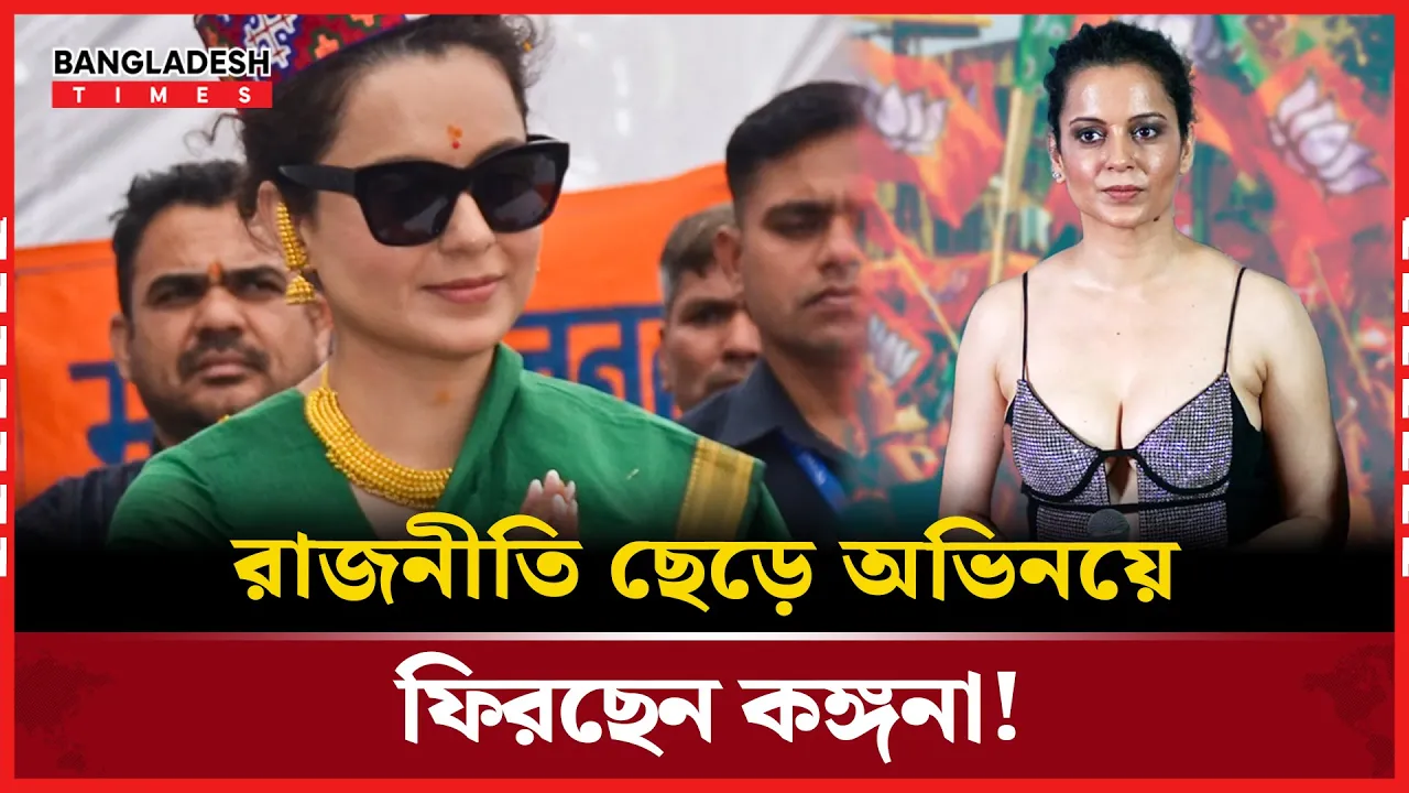 সিনেমার মাধ্যমে ফের নিজের জায়গায় কঙ্গনা!