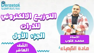 التوزيع الالكتروني للذرات ج1 الكيمياء الصف العاشر أ محمد كلوب 