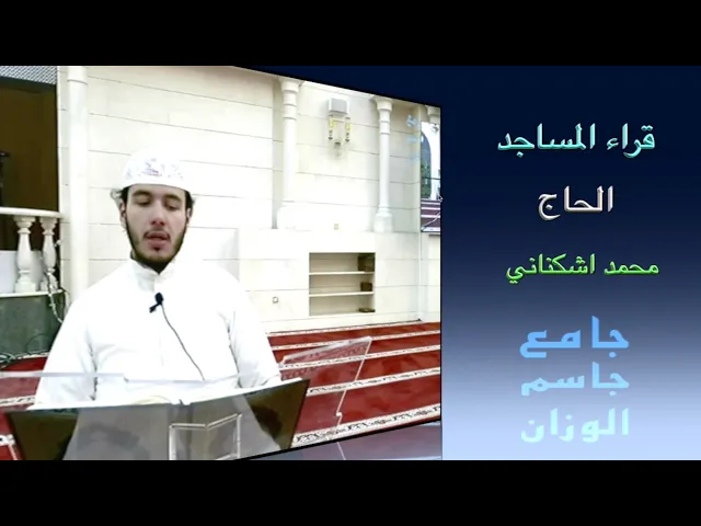 ⁣قراء المساجد / الحاج محمد اشكنلني / جامع جاسم الوزان / الجمعة ٢٥ / ٤ / ٢٠٢٥