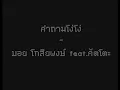 คำถามโง่ๆ - บอย โกสิยพงษ์ feat. Cutto