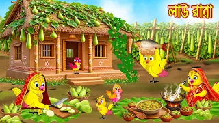 লাউ রান্না | Law Ranna | Bangla Cartoon | Rupkothar golpo | Tuni Pakhir Golpo | Pakhir Golpo