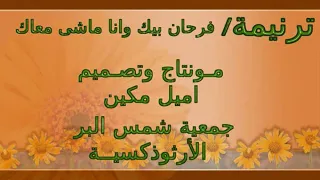 موسيقى وكلمات ترنيمة فرحان بيك مونتاج وتصميم المرنم اميل مكين 