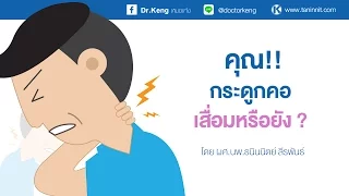 ทำไมถึงเกิดอาการปวดคอ และมีสาเหตุอะไรบ้าง