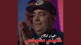 خلتيني مشوكي دندنها