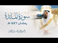 سورة المائدة كاملة تسجيل جديد رمضان 1446 هـ الشيخ أحمد النفيس