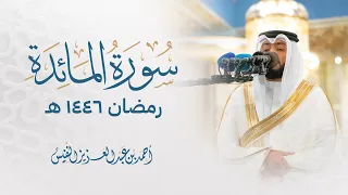سورة المائدة كاملة تسجيل جديد رمضان 1446 هـ الشيخ أحمد النفيس 
