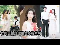 Download Lagu 【完結】第99次告白失敗後她徹底放下那段四年無果的暗戀轉身和相親對象閃婚，婚禮上她挽著新婚丈夫笑靨如花，渣男卻紅著眼跪地求她回頭，她只是冷冷一笑“沒禮貌，叫小嬸！”#熱播短劇#霸道總裁#甜寵#先婚後愛