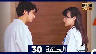 الطبيب المعجزة الحلقة 30 Arabic Dubbed 4K 