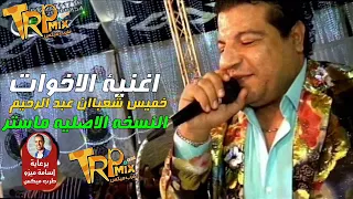 اغنية الاخوات   خميس شعبان عبد الرحيم   النسخه الاصليه        النسخه الاصليه ماستر دندنها
