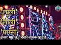 Download Lagu Lali Lali Parsa! Lali Lali Parsa Dhumal Music! Lali Lali Parsa Raj Dhumal Durg! Dj Dhumal Music❤
