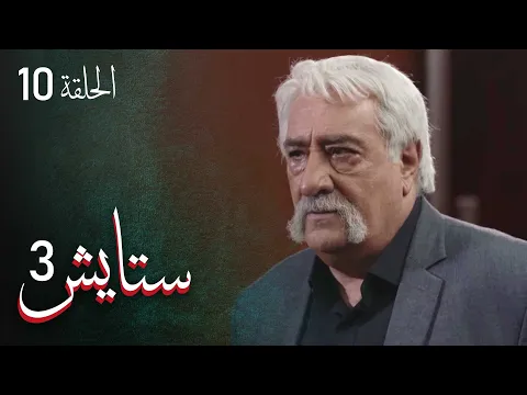 المسلسل الايراني ( ستايش 3 ) الحلقة 10