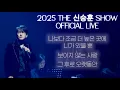 Lagu [2025 THE 신승훈 SHOW] 신승훈(Shin Seung Hun) - 나보다 조금 더 높은 곳에 니가 있을뿐 + 보이지 않는 사랑 + 그 후로 오랫동안