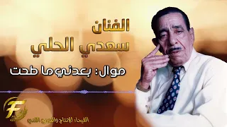 الفنان سعدي الحلي موال بعدني ماطحت Saadi Al Hilli Mawal Baaedney Ma Tehet 