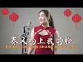 Download Lagu Chun Feng Wen Shang Wo De Lian《春风吻上我的脸》【 LAGU IMLEK 2022 】Desy Huang 黄家美