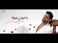 Farid - Matsebsh Adya (Official Lyric Video) | فريد - متسيبش ايديا