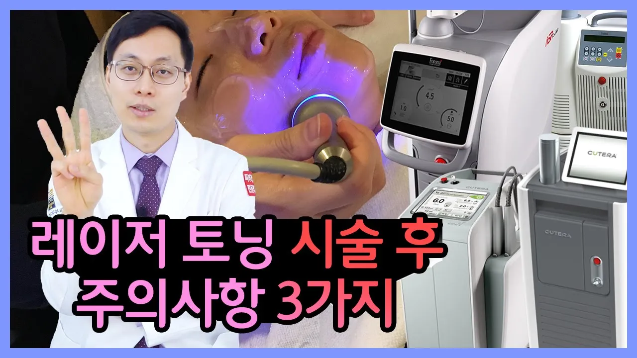 레이저 시술 후 주의사항 3가지 [ 화장,세안 당일 여부는? 자외선? 뾰루지,알러지 반응은 ㅠㅠ? ]