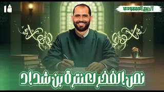 نص الفخر لعنترة بن شداد نصوص أولى ثانوي أزهر مع د ربيع الجمهودي 