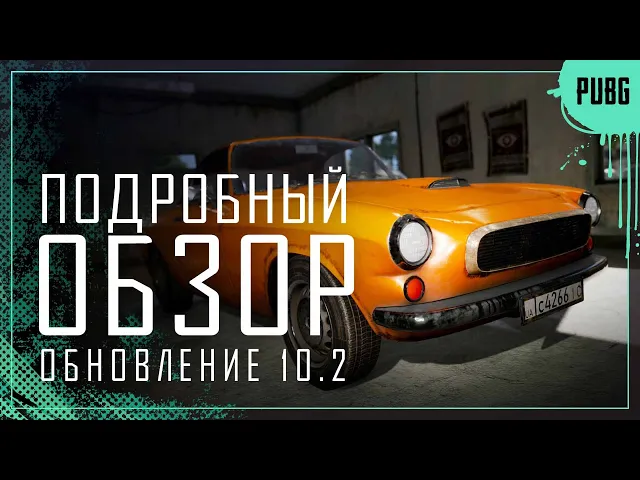 Обзор обновления 10.2 | PUBG