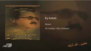 Moein Ay Ankeh معین ـ ای آنکه 