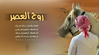 روح العصر   ادا ابراهيم اليامي و ابراهيم ال مردف دندنها