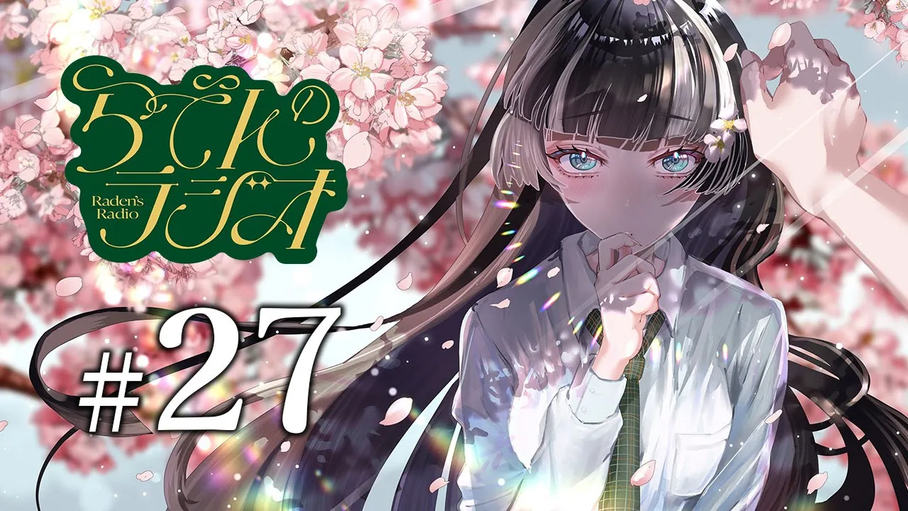 【#らでんのラジオ 】第二十七回目らでんのラジオ！まだギリ桜の季節ではないだろうか【儒烏風亭らでん #ReGLOSS 】