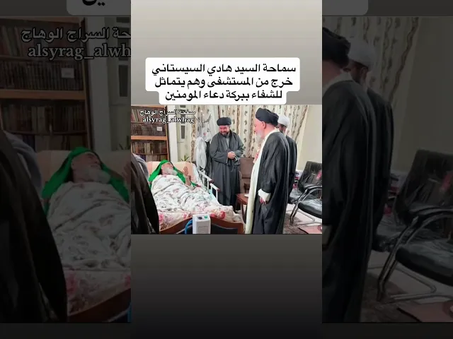 ⁣خروج السيد هادي السيستاني من المستشفى