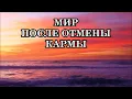 МИР ПОСЛЕ ОТМЕНЫ КАРМЫ. Почему души отказываются воплощаться на Земле? Реальность стала иной.
