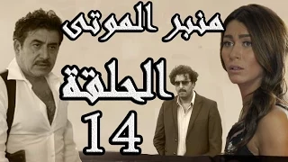 مسلسل الولادة من الخاصرة 3 منبر الموتى ـ الحلقة 14 الرابعة عشر كاملة HD 