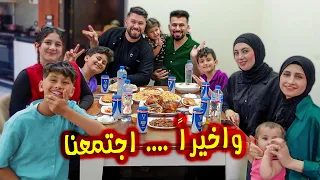 واخيراًً... اجتمعنا بالعيله بعد سنه في بيتنا الجديد 💔لقاء مؤثر