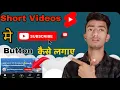 Download Lagu Short Video Me Subscribe Button Kaise Lagaye । How To Add Subscribe Button on YouTube Short Videos