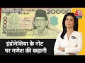 Download Lagu Special Report: Indonesia की करंसी पर गणेश जी की फोटो क्यों? | Indonesian rupiah | CM Kejriwal
