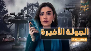 القصة ومافيها | الموسم ٧ ح ١٨ | الجولة الأخيرة #القصة_وما_فيها_#ريهام_عياد