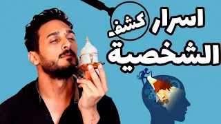 اسرار كشف شخصية اي انسان 