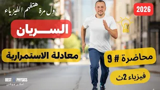 محاضرة 9 السريان ومعادلة الاستمرارية فيزياء 2ث 2026 اسلام شوقي 